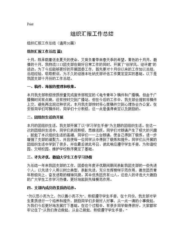 组织汇报工作总结30篇