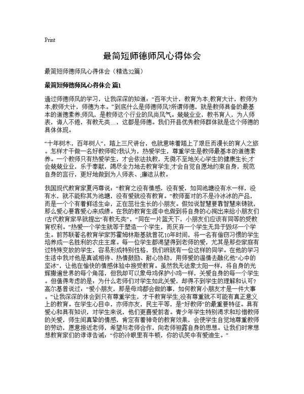 最简短师德师风心得体会32篇