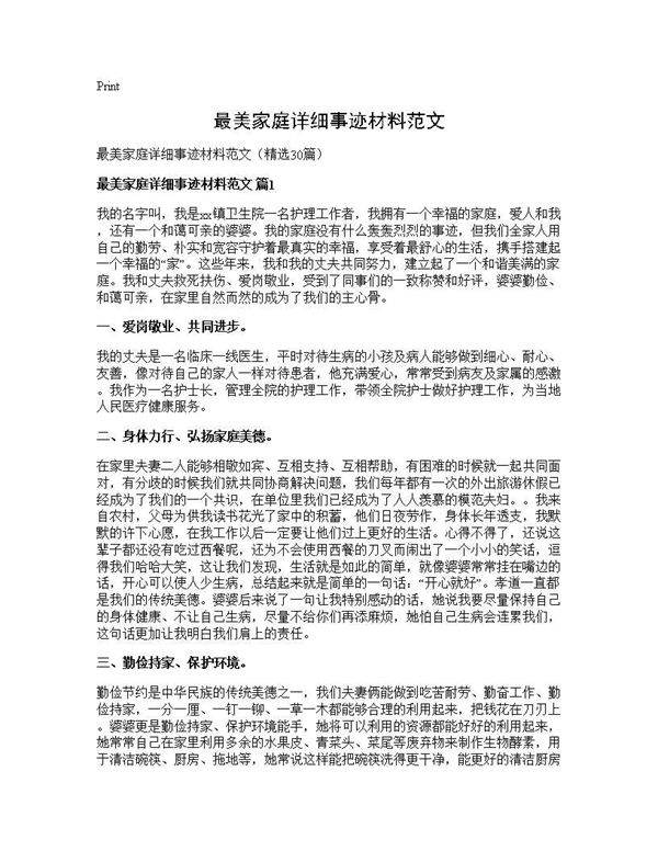 最美家庭详细事迹材料范文30篇