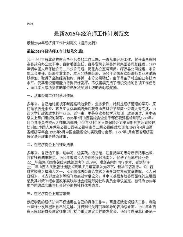 最新2024年经济师工作计划范文35篇