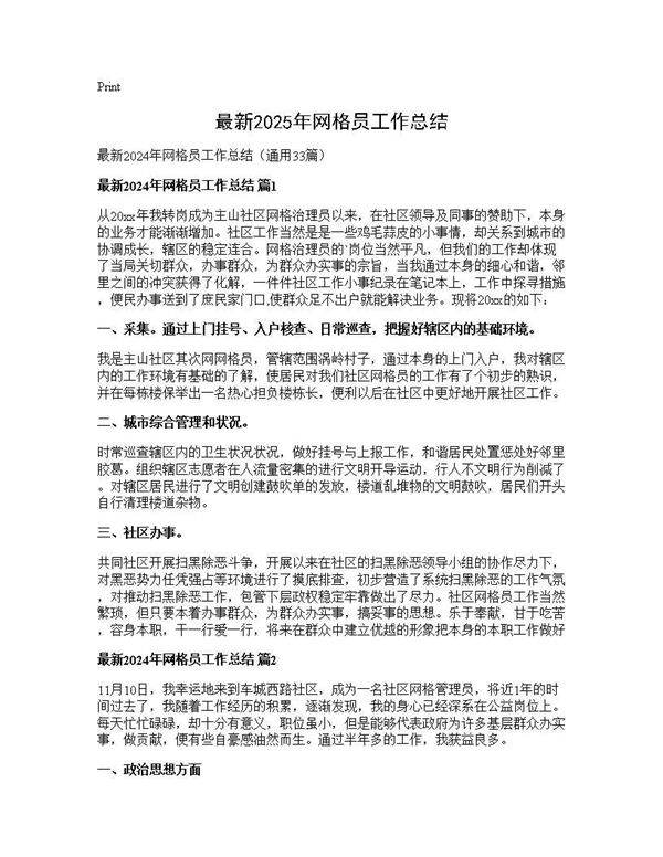 最新2024年网格员工作总结33篇