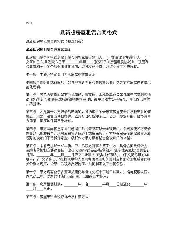 最新版房屋租赁合同格式34篇