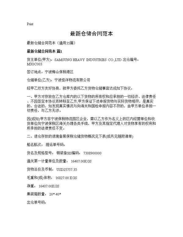 最新仓储合同范本35篇