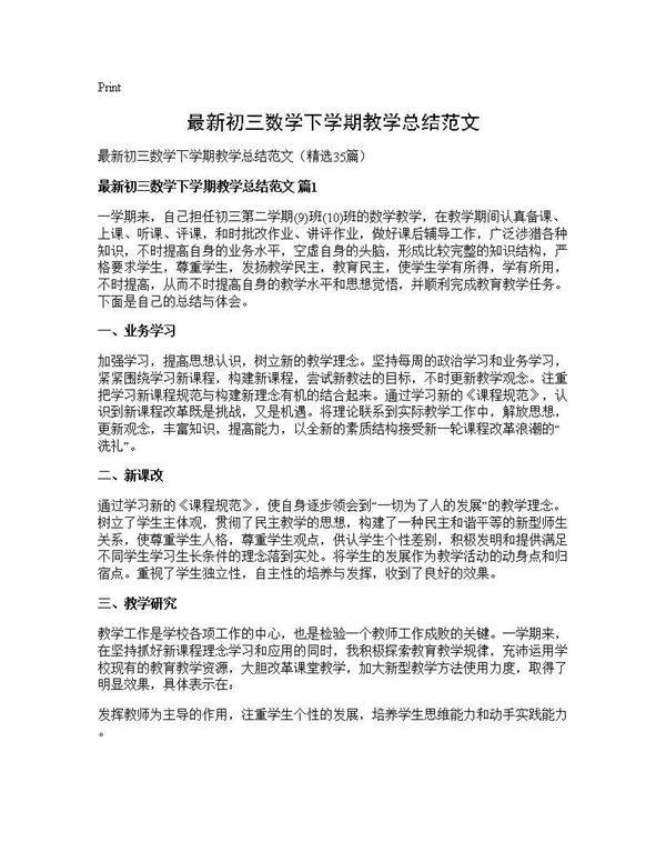 最新初三数学下学期教学总结范文35篇