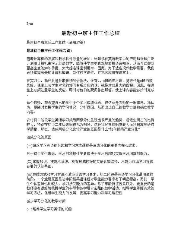 最新初中班主任工作总结27篇