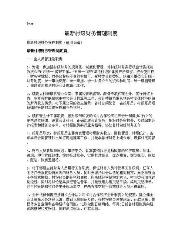 最新村级财务管理制度30篇
