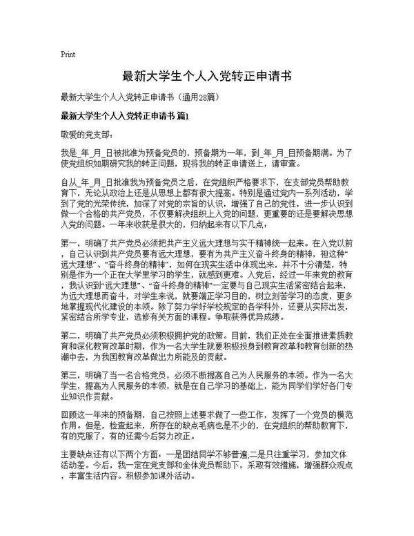 最新大学生个人入党转正申请书28篇