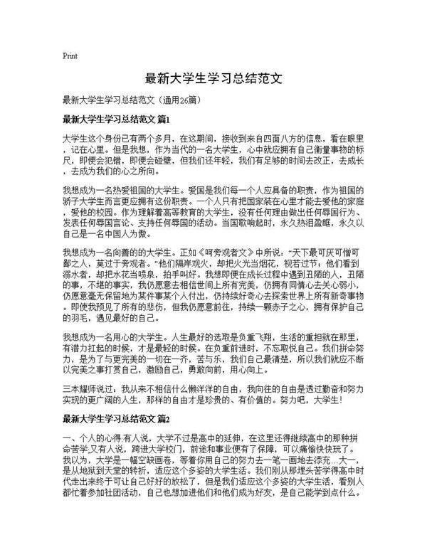 最新大学生学习总结范文26篇