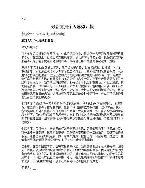 最新党员个人思想汇报32篇