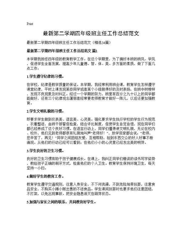 最新第二学期四年级班主任工作总结范文34篇