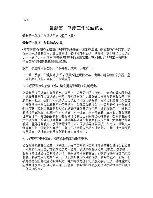 最新第一季度工作总结范文25篇