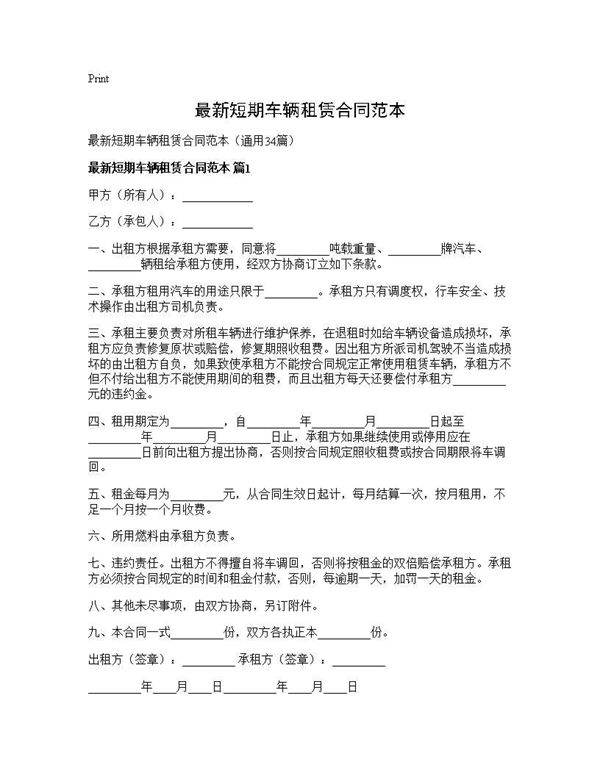 最新短期车辆租赁合同范本34篇