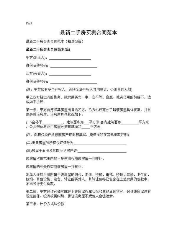 最新二手房买卖合同范本28篇