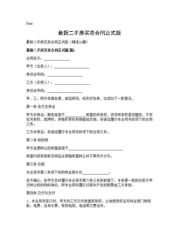 最新二手房买卖合同正式版35篇