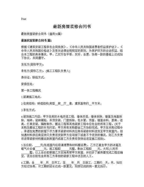 最新房屋装修合同书30篇