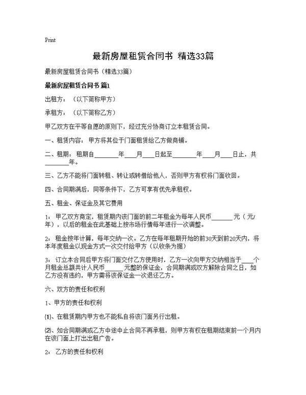 最新房屋租赁合同书(精选33篇)