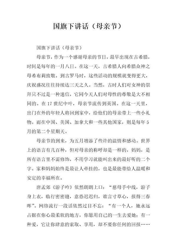 国旗下讲话(母亲节)