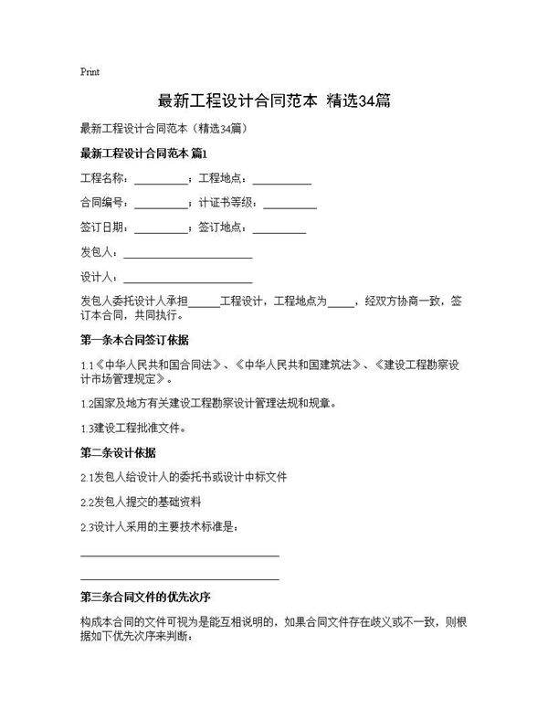 最新工程设计合同范本(精选34篇)