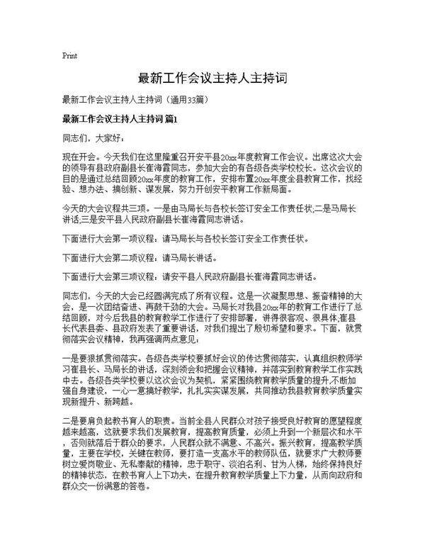 最新工作会议主持人主持词33篇