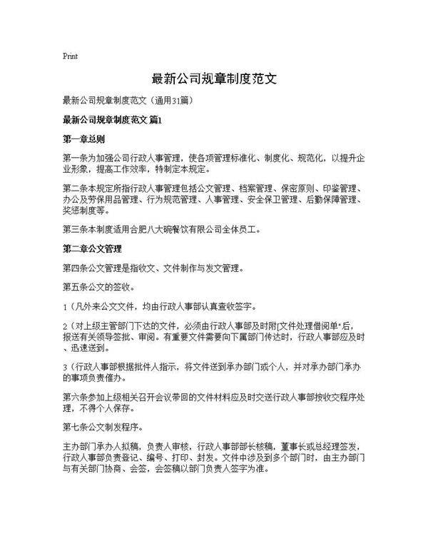 最新公司规章制度范文31篇