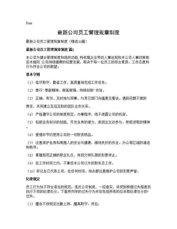 最新公司员工管理规章制度30篇