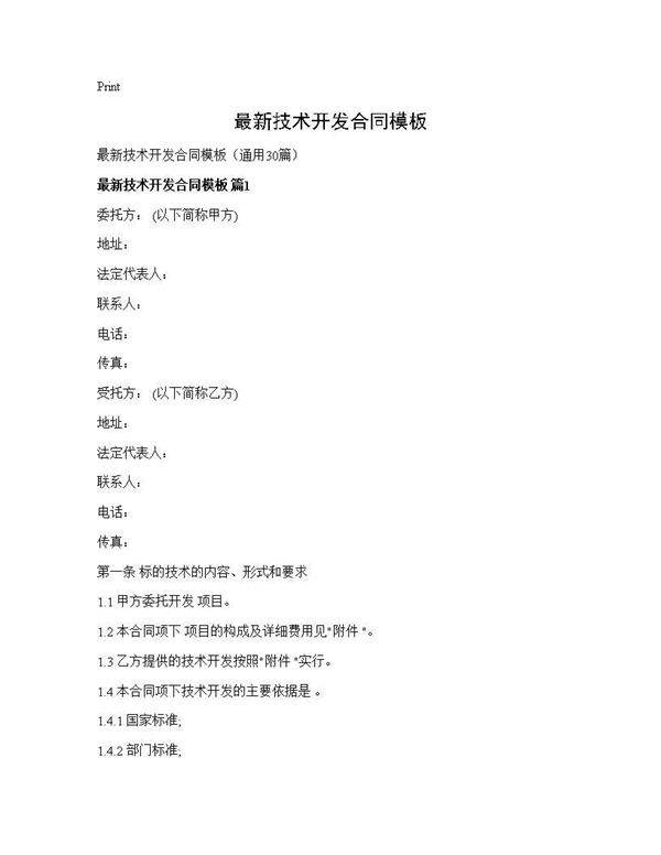 最新技术开发合同模板30篇