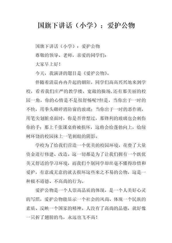 国旗下讲话(小学) 爱护公物