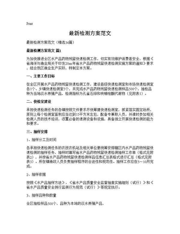 最新检测方案范文34篇