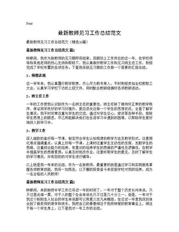 最新教师见习工作总结范文30篇