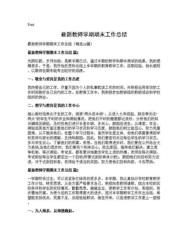 最新教师学期期末工作总结24篇