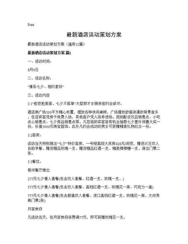 最新酒店活动策划方案31篇