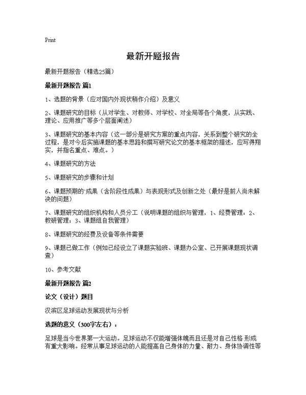 最新开题报告25篇