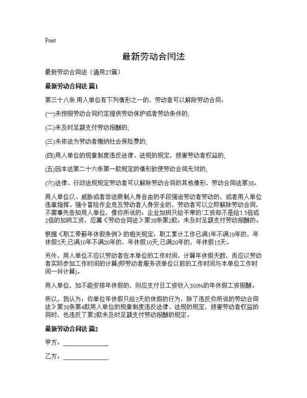 最新劳动合同法27篇