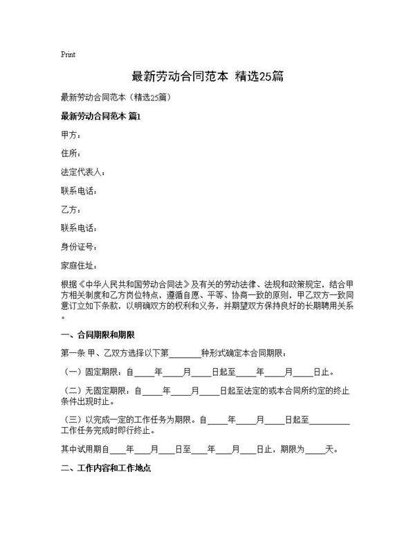 最新劳动合同范本(精选25篇)