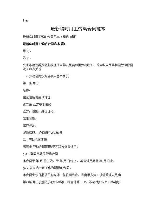 最新临时用工劳动合同范本30篇