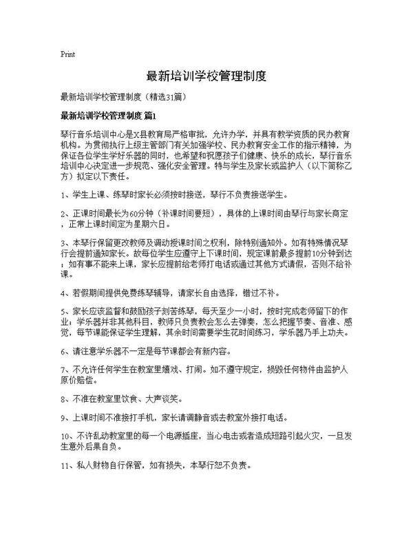 最新培训学校管理制度31篇