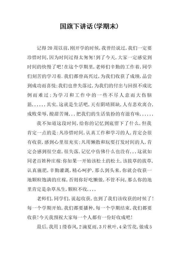 国旗下讲话(学期末)