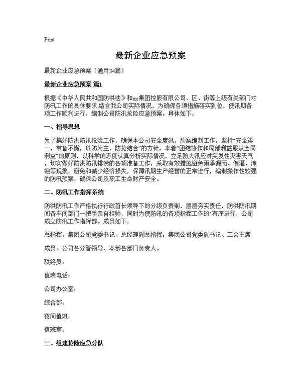 最新企业应急预案34篇