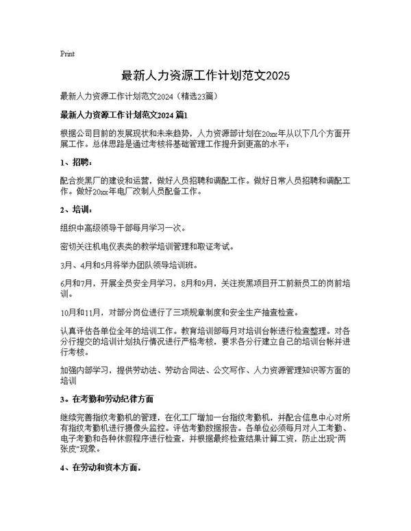 最新人力资源工作计划范文202423篇