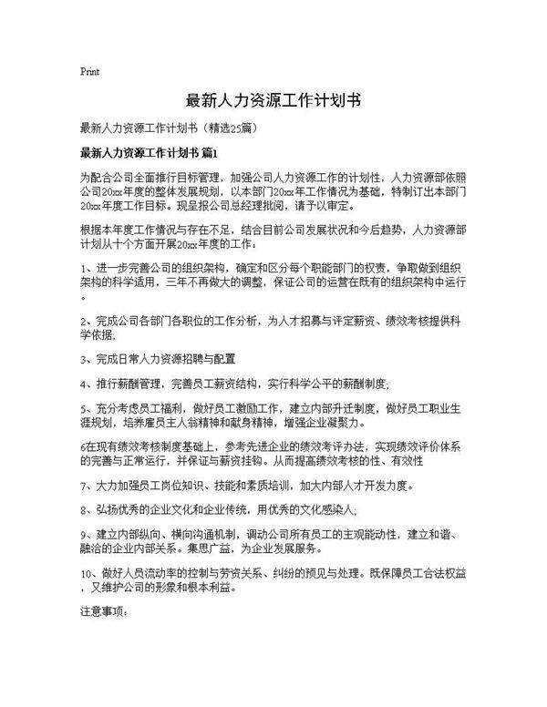 最新人力资源工作计划书25篇