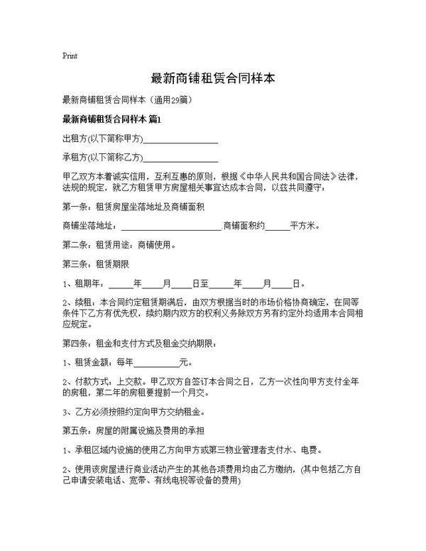 最新商铺租赁合同样本29篇