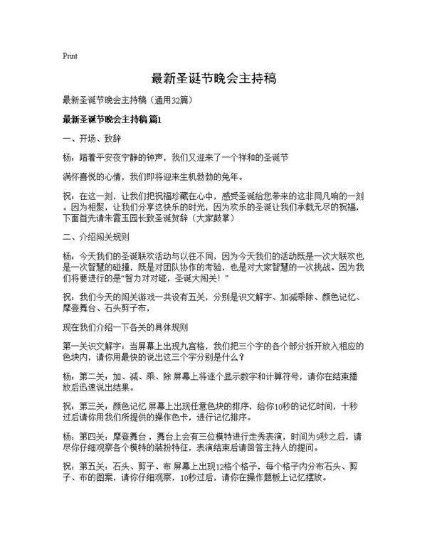 最新圣诞节晚会主持稿32篇