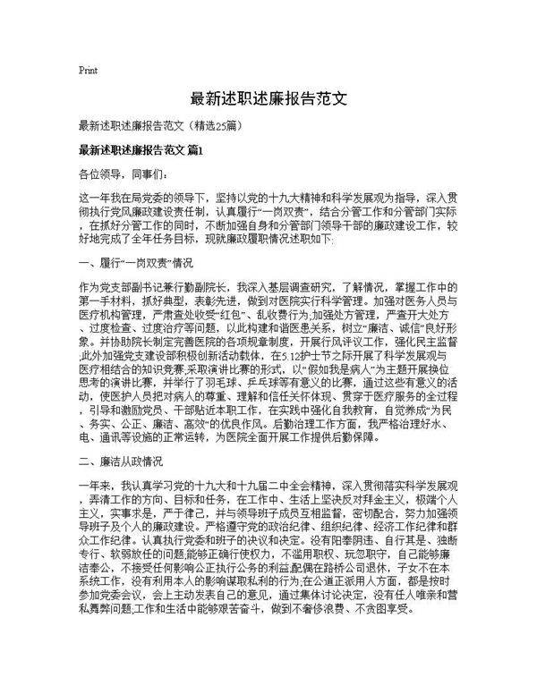 最新述职述廉报告范文25篇