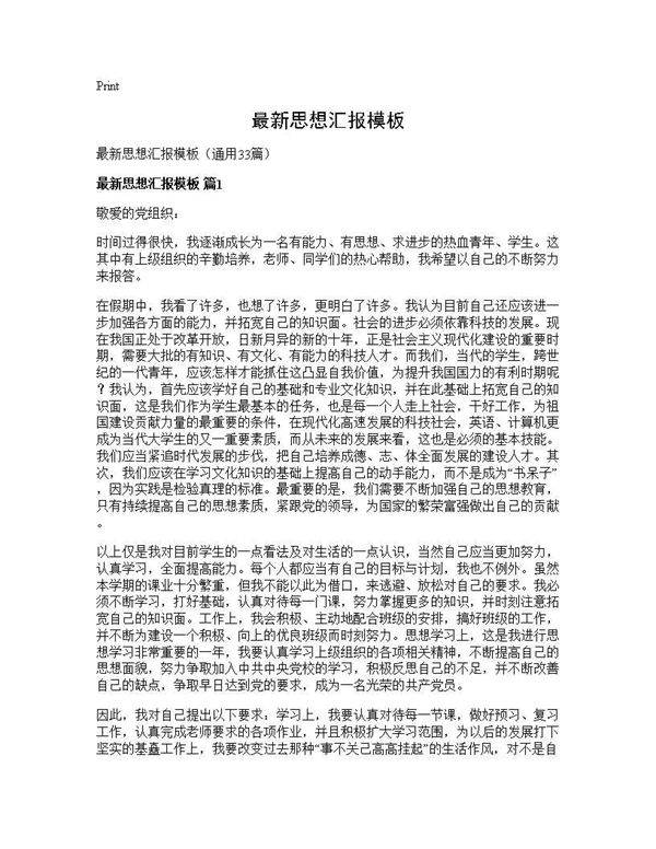最新思想汇报模板33篇