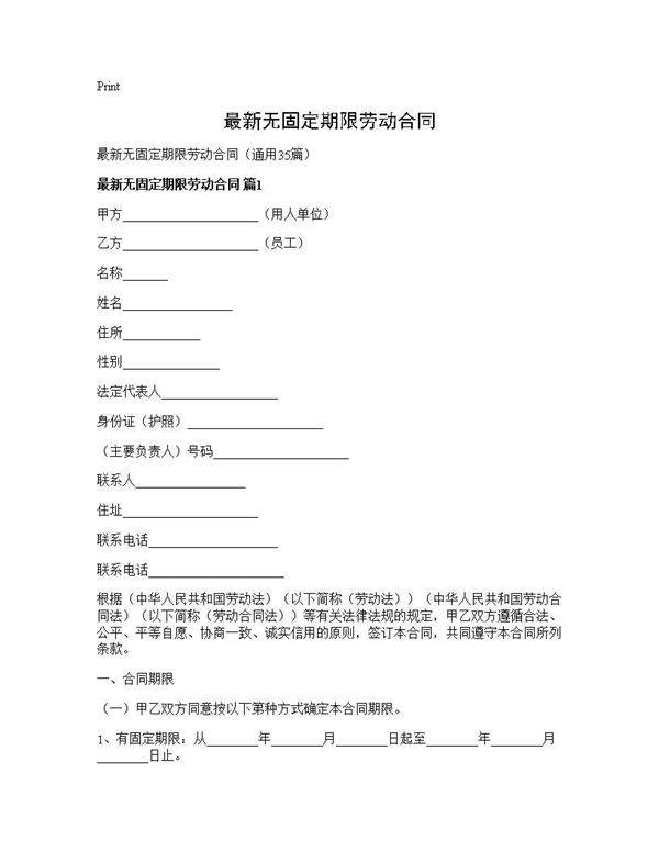 最新无固定期限劳动合同35篇