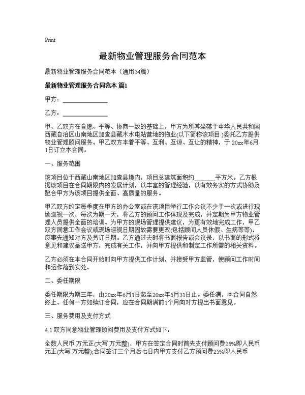 最新物业管理服务合同范本34篇