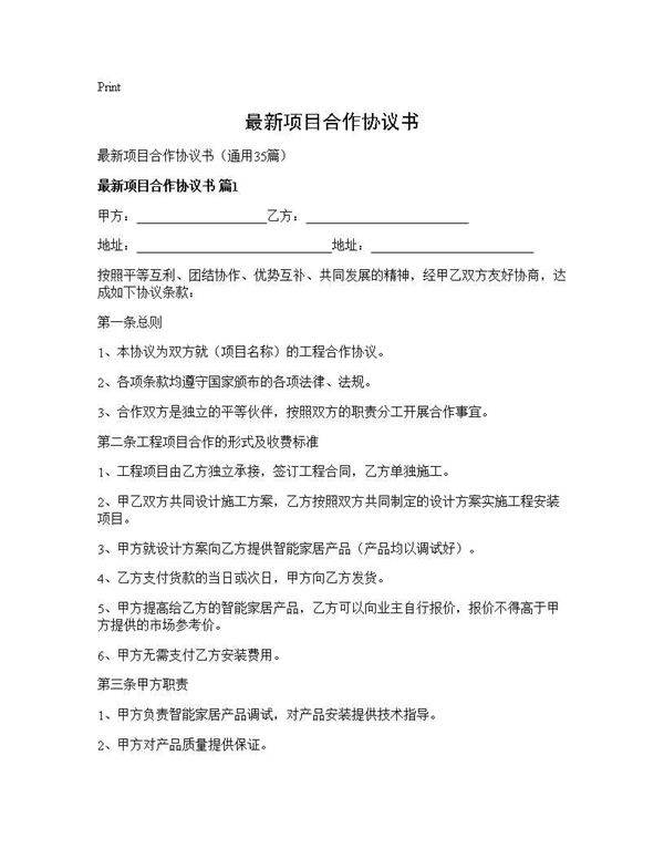 最新项目合作协议书35篇