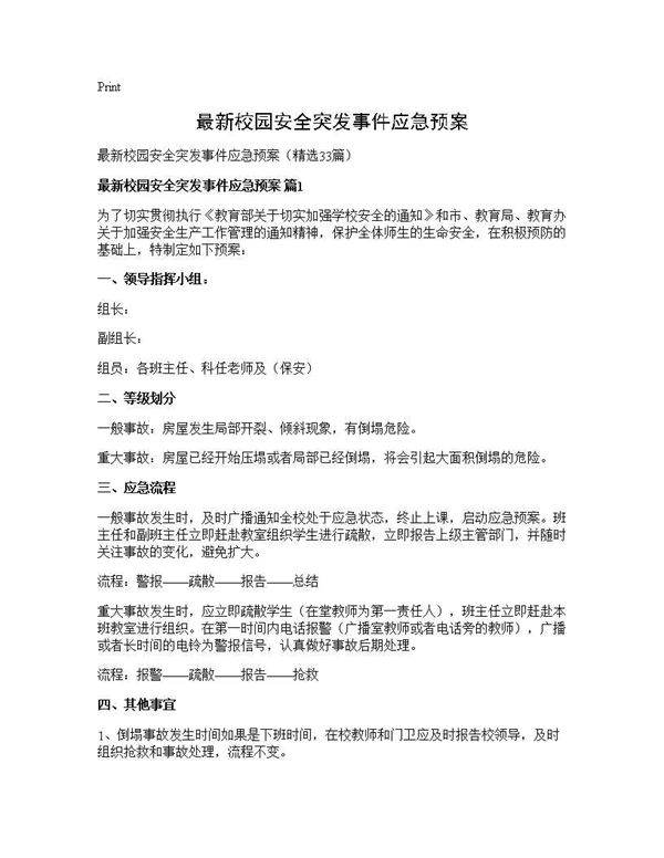 最新校园安全突发事件应急预案33篇