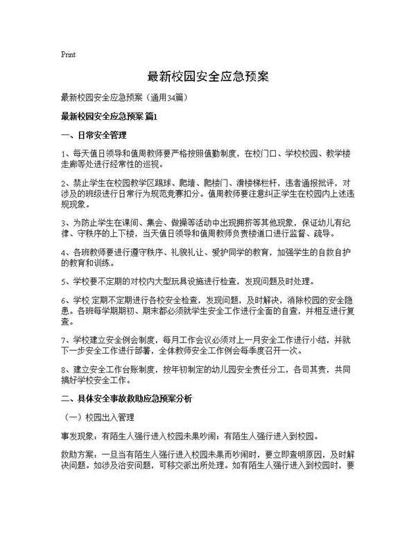 最新校园安全应急预案34篇