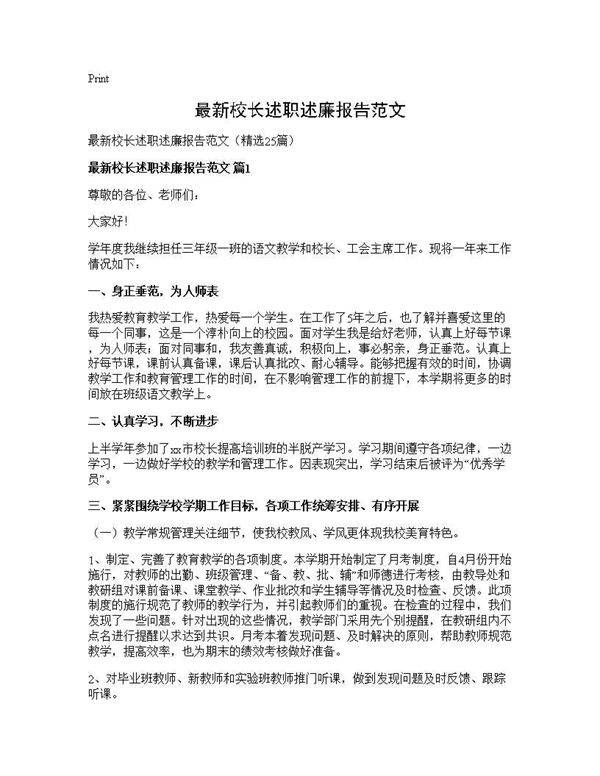 最新校长述职述廉报告范文25篇